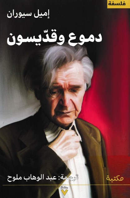 دموع وقديسون